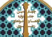 انتشار فراخوان چهارمین جشنواره سراسری «آواها و نواهای رضوی»