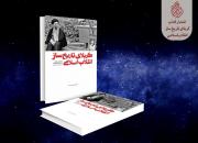 «کربلای تاریخ‌ساز انقلاب اسلامی» منتشر شد