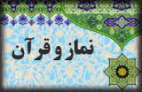اعلام فراخوان مسابقه عکاسی با موضوع «نماز و قرآن» در دزفول و شوش