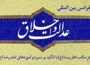 کنفرانس بین‌المللی عدالت و اخلاق در مکتب اهل‌بیت(ع) برگزار می‌شود