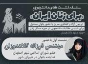 سلسله نشست های «برای زنان ایران» برگزار می شود