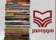 انتشارات سوره مهر تا آغاز برگزاری نمایشگاه کتاب 70 عنوان چاپ اولی را منتشر می‌کند+لیست عناوین