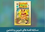 استقبال کم‌نظیر از مسابقۀ کتابخوانی«قصه‌های شیرین و دلنشین» + اسامی برندگان