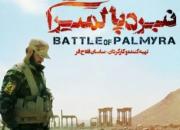 اکران «نبرد پالمیرا» از فیلم‌های منتخب جشنواره مردمی عمار در البرز