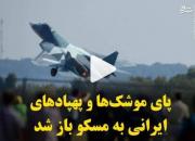 پای موشک‌ها و پهپادهای ایرانی به مسکو باز شد +فیلم