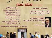 اکران فیلم‌های نهمین جشنواره مردمی عمار در لنگرود