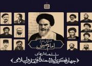 برگزاری سلسله همایش‌های جهان فکری اندیشمندان انقلاب اسلامی
