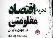 کتاب «تجربه اقتصاد مقاومتی در جهان و ایران» منتشر شد