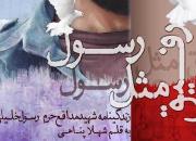 کتاب شهید مدافع حرم رسول خلیلی به پله هشتم رسید