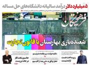 عکس/ صفحه نخست روزنامه‌های شنبه ۱۶ شهریور