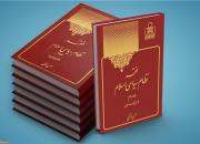 کتاب «فقه نظام سیاسی اسلام» با موضوع تاسیس حکومت اسلامی به چاپ سوم رسید