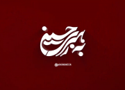 به رهبری حسین علیه‌السلام+نماهنگ