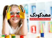 مهدهای کودک تهران تا دوشنبه تعطیل است