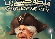 دزدی دریایی انگلیسی‌ها سوژه هنرمندان شد +پوستر