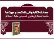 اعلام فراخوان مسابقه کتابخوانی «اشک ها و عبرت ها»