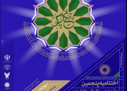 آئین اختتامیه پنجمین جشنواره بین‌المللی دانشجویی غدیر برگزار می‌شود