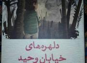 کتاب «دلهره‌های خیابان وحید» روایت یک کودک در عنفوان جنگ تحمیلی