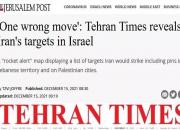 پیامی که اسرائیلی‌ها از گزارش امروز «تهران تایمز» گرفتند