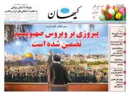 عکس/ صفحه نخست روزنامه‌های شنبه ۳ خرداد