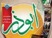 فراخوان سومین جشنواره رسانه‌ای «ابوذر» در استان گلستان منتشر شد