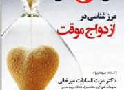 بررسی «مرزشناسی در ازدواج موقت» در دانشگاه فردوسی مشهد