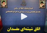 اتاق شیشه‌ای مفسدان +فیلم