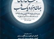 نشست «جهان رمان، جهان هزار و یک‌شب» برگزار می‌شود