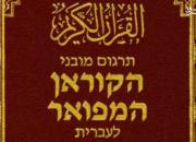 سعودی‌ها قرآن را براساس روایت صهیونیست‌ها به عبری ترجمه کردند +عکس