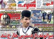 عکس/ تیتر روزنامه های ورزشی یکشنبه ۲۴ شهریور