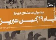 «یک روایت معتبر درباره قیام ۲۹ بهمن تبریز» به بازار کتاب آمد