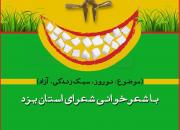 برگزاری دومین محفل ماهانه طنز «قندشکن» در یزد