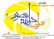 برگزیدگان چهارمین جشنواره عکس «قرآن در آئینه تصویر» معرفی شدند