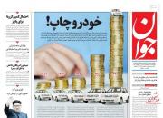 عکس/ صفحه نخست روزنامه‌های یکشنبه ۱۴ اردیبهشت