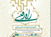 برگزاری سلسله نشست های«راه رفتنی»با تأملی در باب هویت اسلامی-ایرانی در اصفهان 