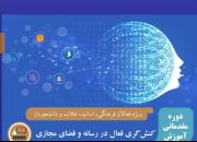 آموزش مقدماتی کنشگری فعال در رسانه و فضای‌مجازی/ 30 بهمن ثبت نام پایان می یابد