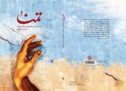 کتاب «تمنا» به چاپ دوم رسید/ نگاهی انتقادی به گذشته‌ شیعیان