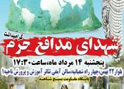 برگزاری بزرگداشت شهدای مدافع حرم استان کرمان همراه با اکران فیلم داستانی هنگامه