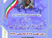 نشست تخصصی «الگوی اسلامی ایرانی پیشرفت» با حضور حجت‌الاسلام کشوری