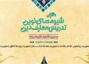 گیلان میزبان سومین جشنواره شیوه های نوین تدریس معارف دین می شود