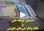 صندوق توسعه ملی یا قلک ولخرجی‌های نجومی +فیلم