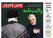 عکس/ صفحه نخست روزنامه‌های شنبه ۲۶ بهمن