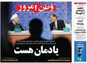 عکس/ صفحه نخست روزنامه‌های یکشنبه ۳ آذر