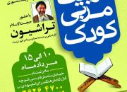 دوره «تربیت مربی کودک» باحضور حجت‌الاسلام تراشیون در یزد برگزار می‌شود