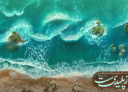  رونمایی از دیوارنگاره «دریا مبرّا از پلیدی‌ست» + عکس