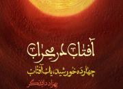 «آفتاب در محراب» به شب قدر رسید