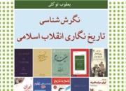 «نگرش‌شناسی تاریخ‌نگاری انقلاب اسلامی» منتشر شد