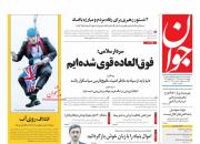  عناوین روزنامه‌های سیاسی 3 مرداد ۹۸/ رمزگشایی شمخانی از یک تاخیر عجیب! +تصاویر
