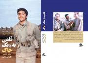 «قلمی به رنگ خاک»‌ نخستین زندگی‌نامه مستند شهید غنی‌پور 