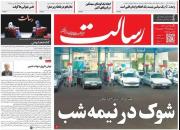 عکس/ صفحه نخست روزنامه‌های شنبه ۲۵ آبان