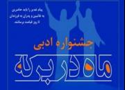 معرفی برگزیدگان جشنواره هنری ادبی «ماه در برکه» در آران و بیدگل